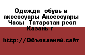 Одежда, обувь и аксессуары Аксессуары - Часы. Татарстан респ.,Казань г.